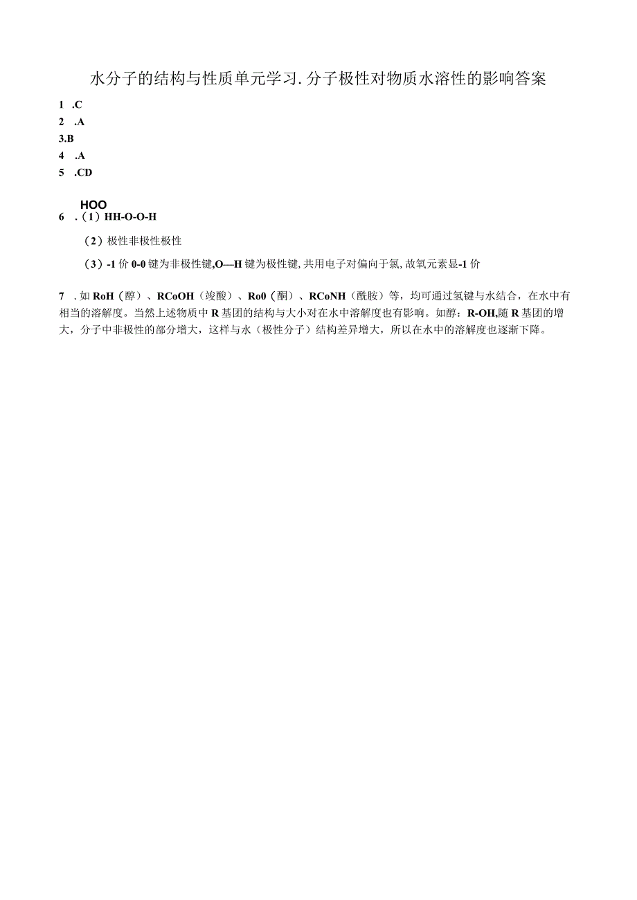 6-分子极性对物质水溶性的影响－配套练习答案公开课.docx_第1页