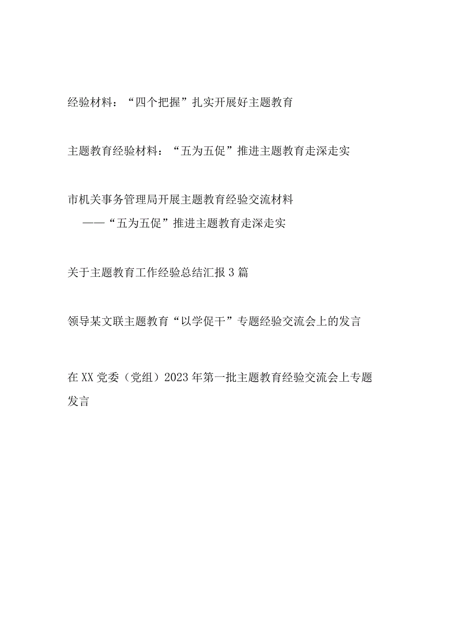 2023年单位党委党支部开展“学思想、强党性、重实践、建新功”主题教育经验交流材料8篇.docx_第1页