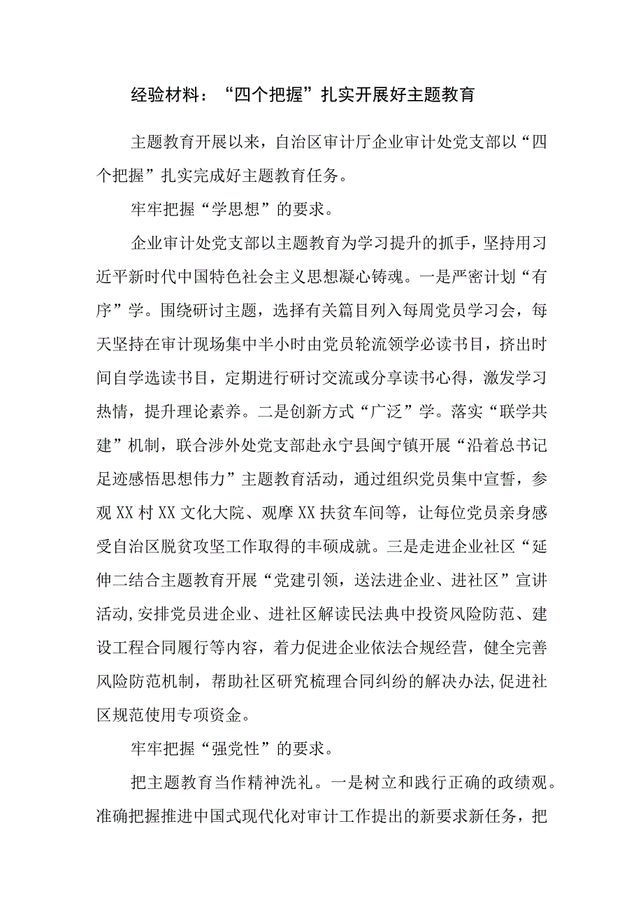 2023年单位党委党支部开展“学思想、强党性、重实践、建新功”主题教育经验交流材料8篇.docx_第2页