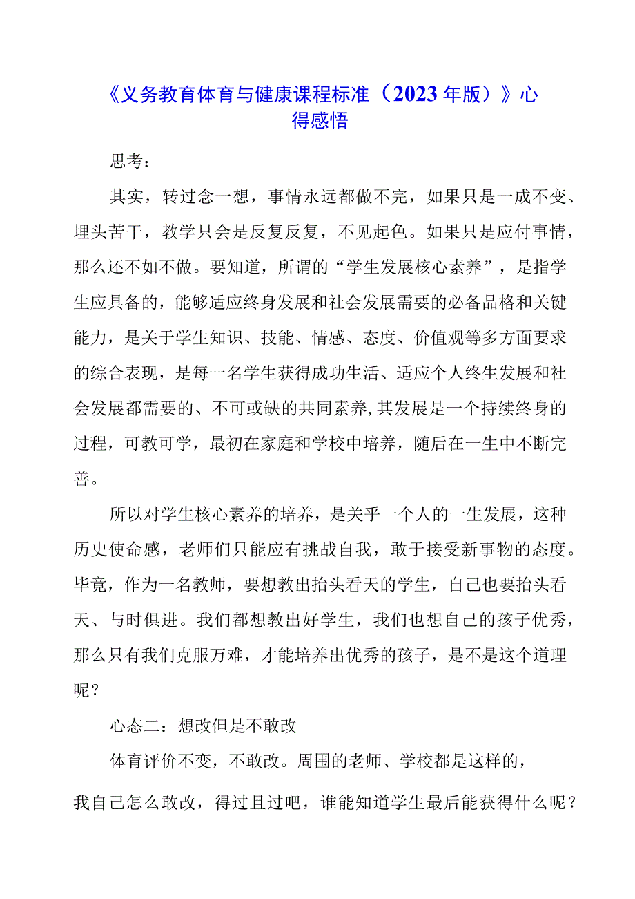 2023年《义务教育体育与健康课程标准（2022年版）》心得感悟.docx_第1页