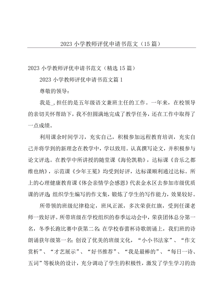 2023小学教师评优申请书范文（15篇）.docx_第1页