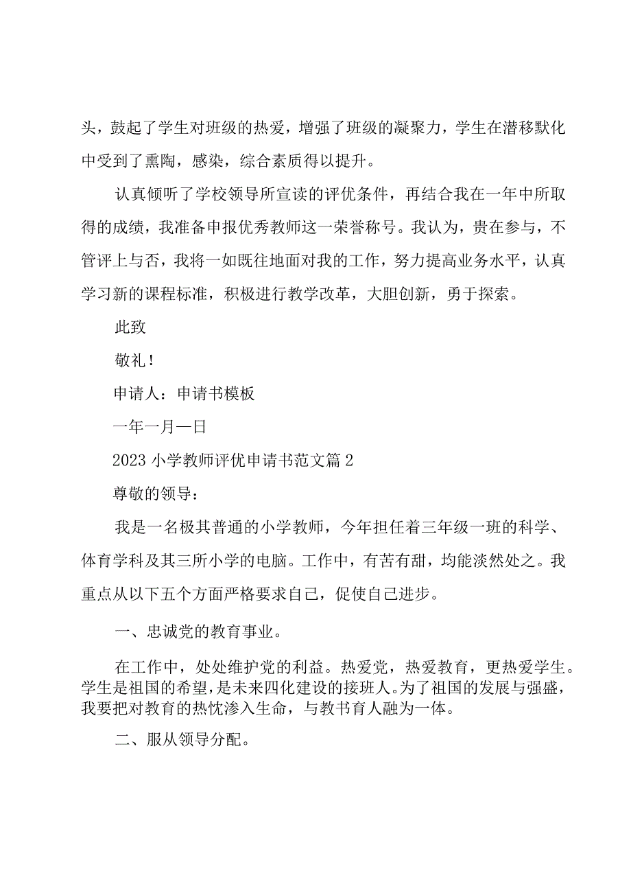 2023小学教师评优申请书范文（15篇）.docx_第2页