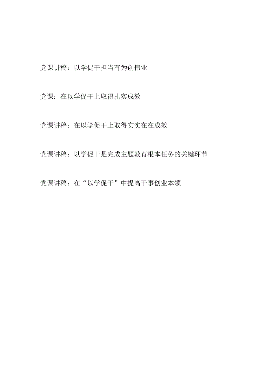 2023年主题教育“以学促干”专题党课讲稿5篇（含江苏考察）.docx_第1页