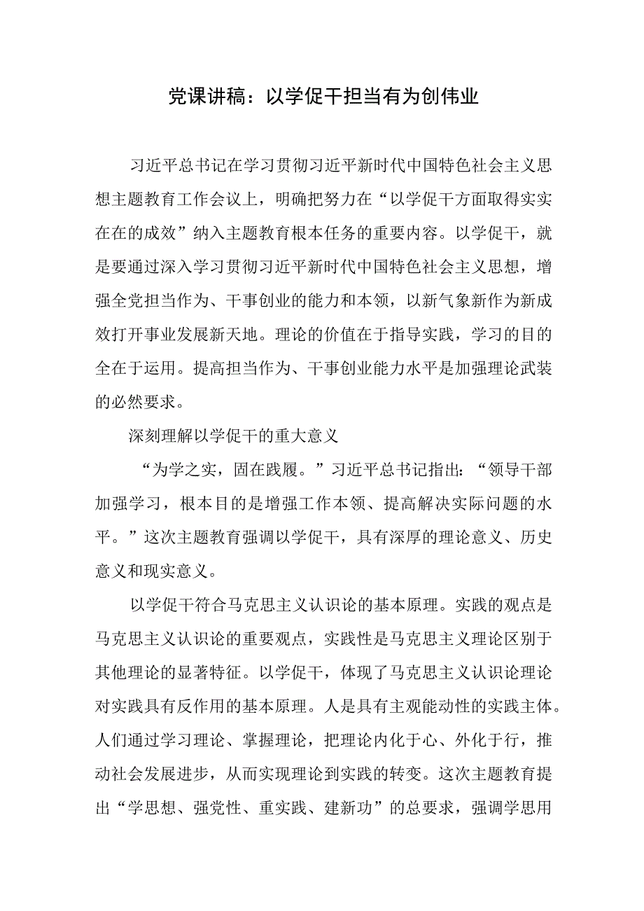 2023年主题教育“以学促干”专题党课讲稿5篇（含江苏考察）.docx_第2页