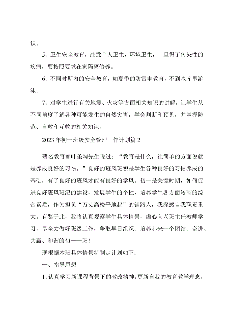 2023年初一班级安全管理工作计划（3篇）.docx_第2页