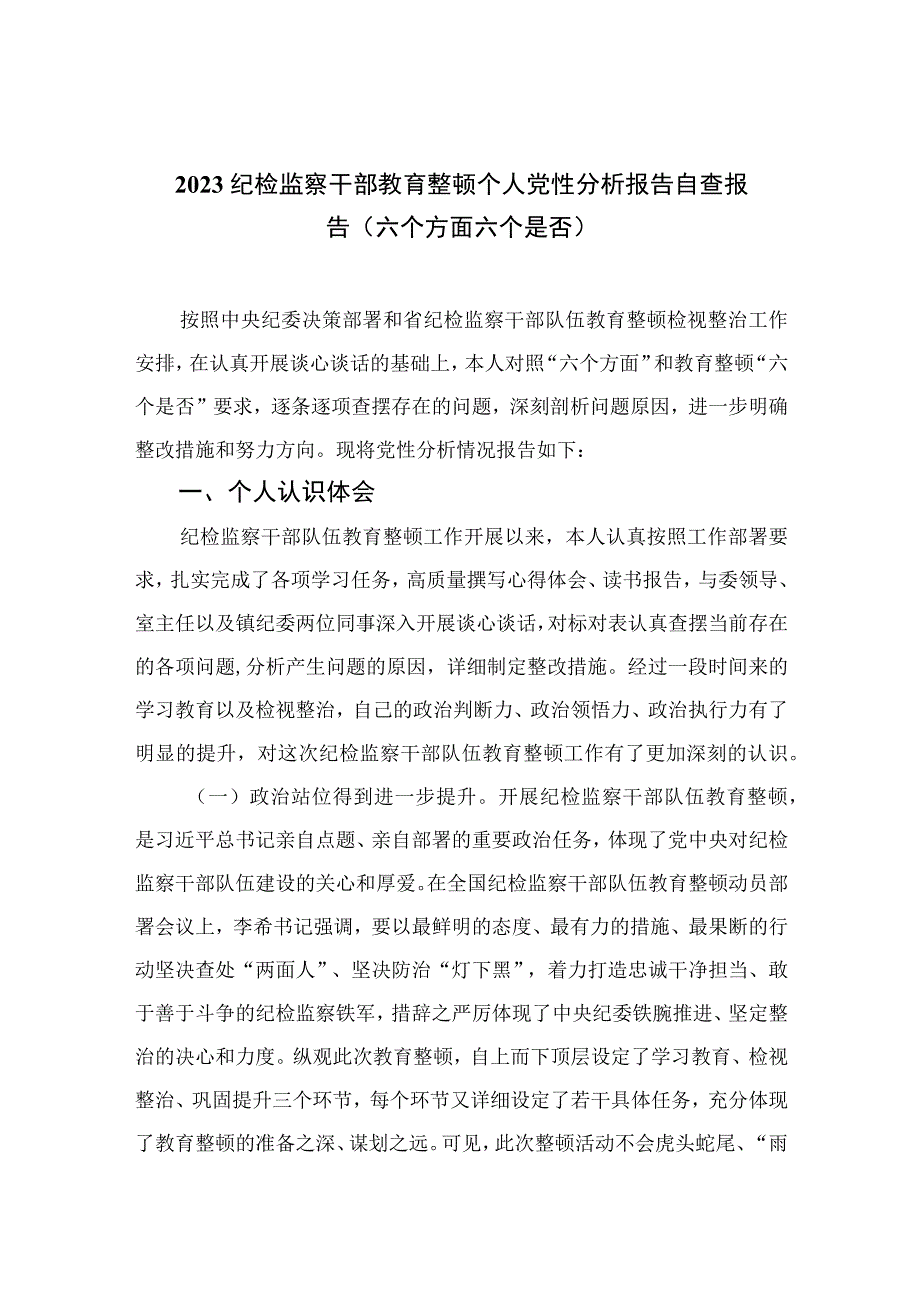 2023纪检监察干部教育整顿个人党性分析报告自查报告（六个方面六个是否）共四篇.docx_第1页