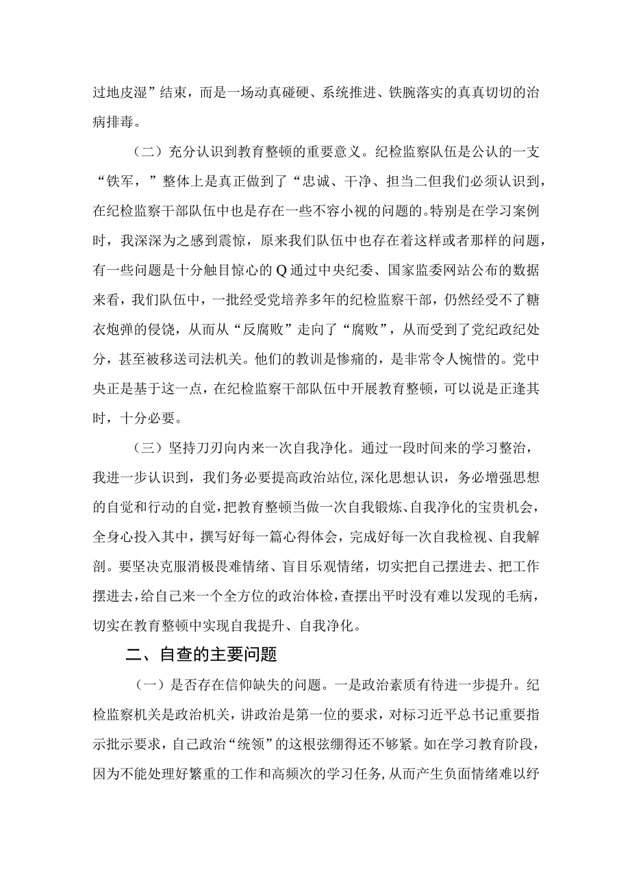 2023纪检监察干部教育整顿个人党性分析报告自查报告（六个方面六个是否）共四篇.docx_第2页