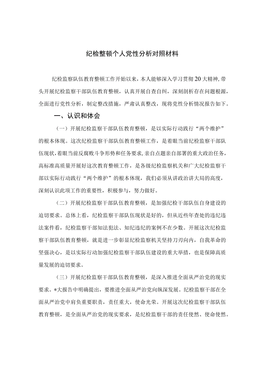 2023纪检整顿个人党性分析对照材料精选范文(4篇).docx_第1页