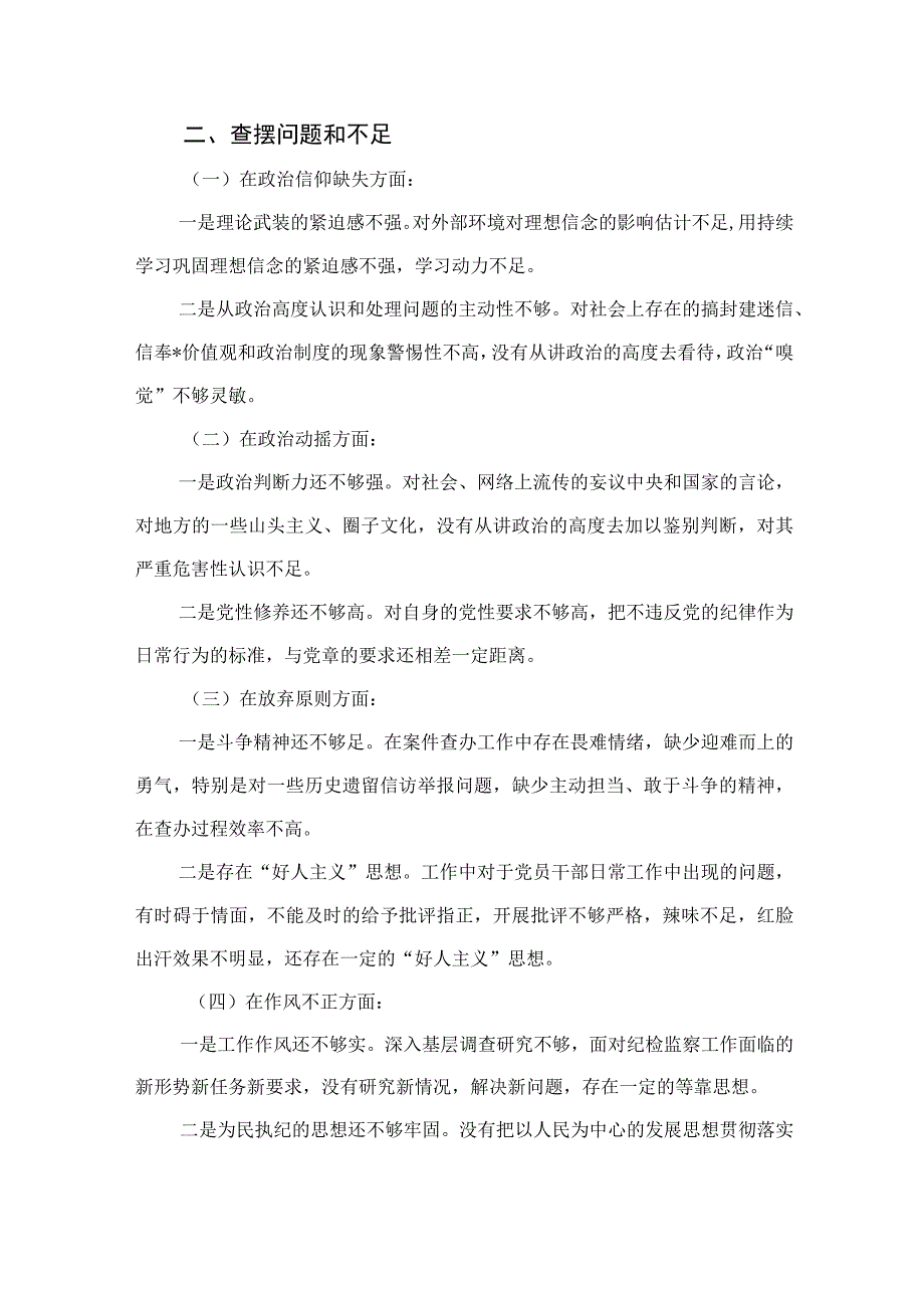 2023纪检整顿个人党性分析对照材料精选范文(4篇).docx_第2页