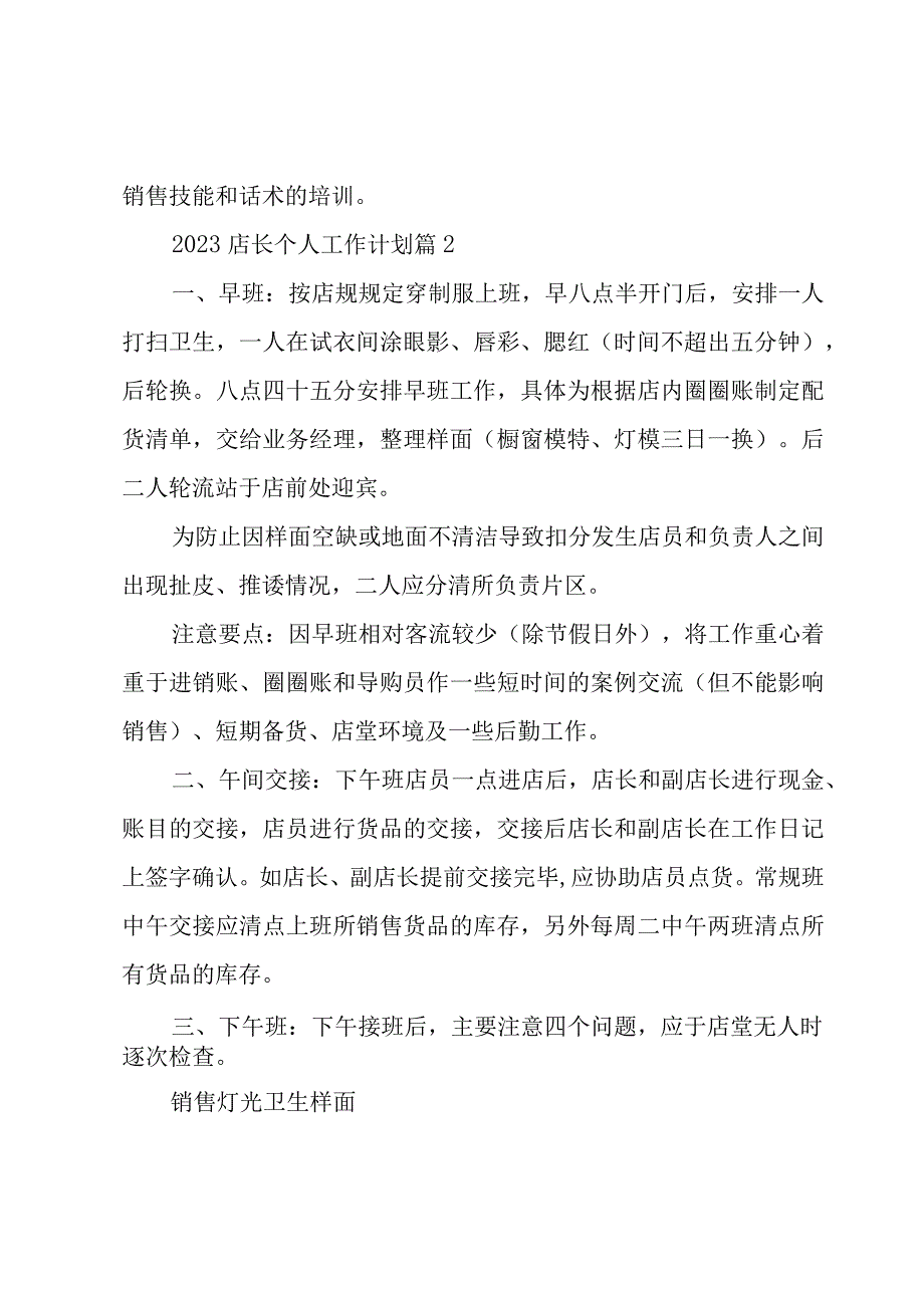 2023店长个人工作计划（15篇）.docx_第3页