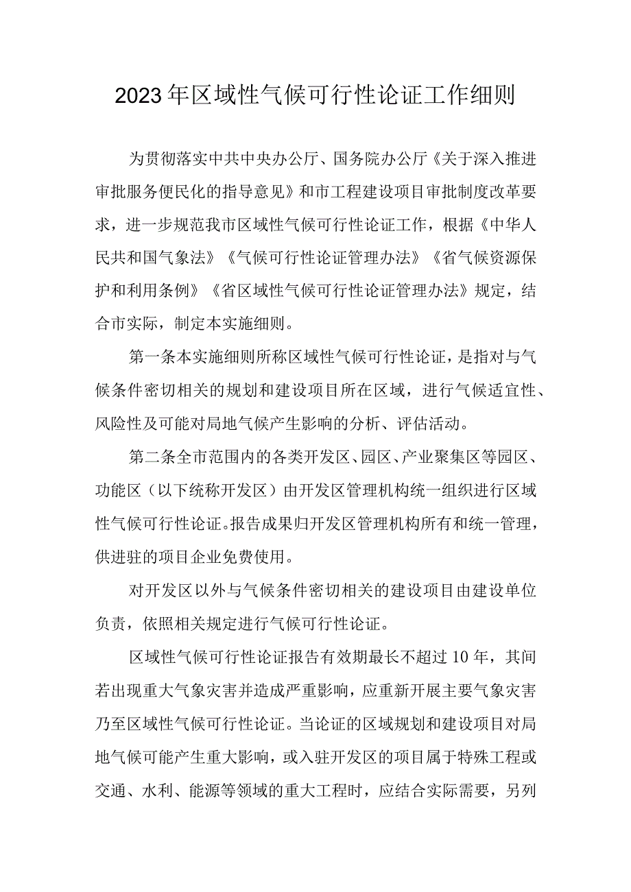 2023年区域性气候可行性论证工作细则.docx_第1页