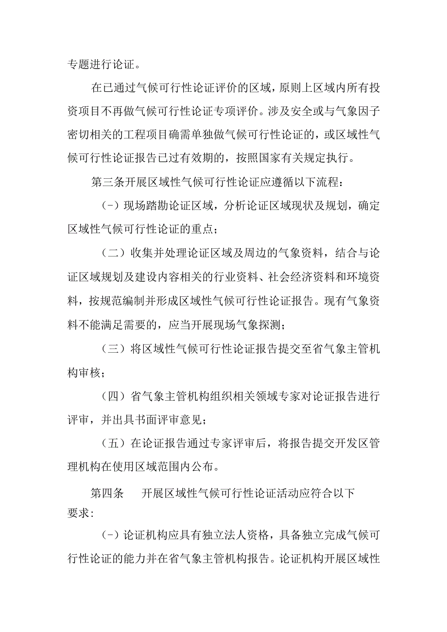 2023年区域性气候可行性论证工作细则.docx_第2页