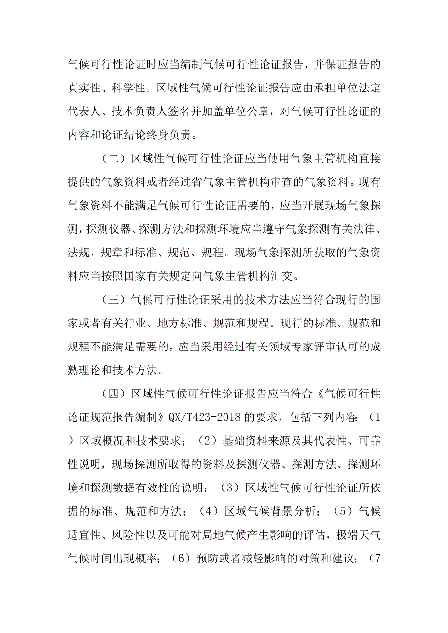 2023年区域性气候可行性论证工作细则.docx_第3页