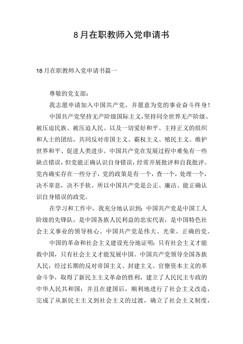 8月在职教师入党申请书.docx_第1页