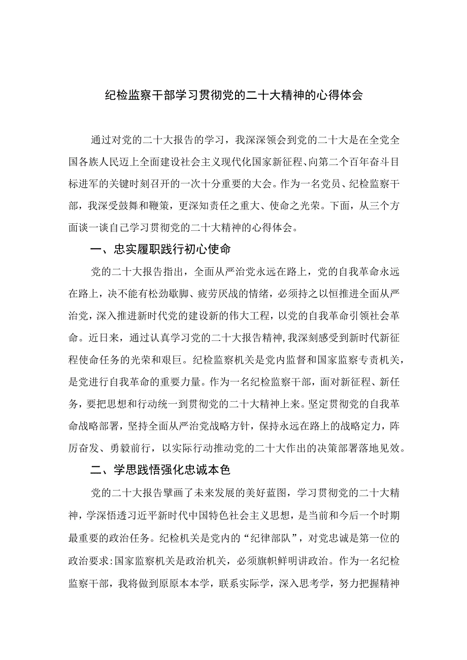 2023纪检监察干部学习贯彻党的二十大精神的心得体会【10篇精选】供参考.docx_第1页