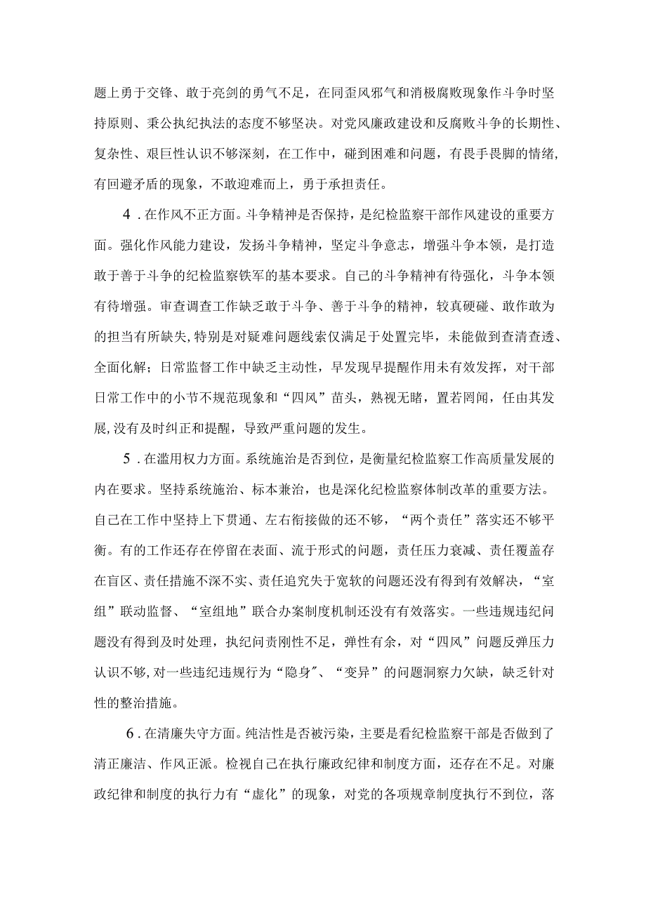 2023开展纪检监察干部队伍教育整顿党性分析材料4篇（精编版）.docx_第3页