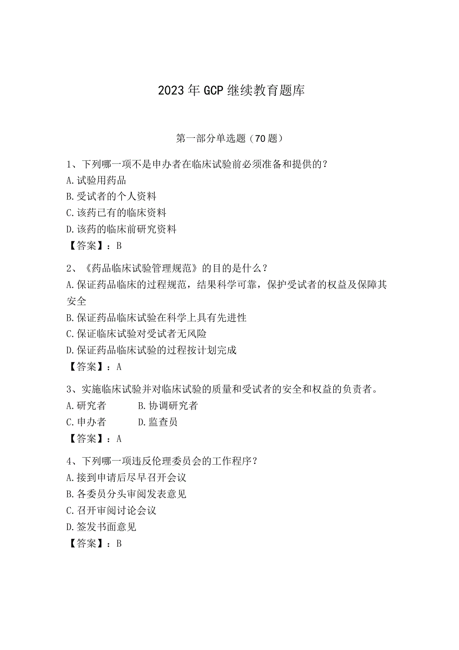 2023年GCP继续教育题库附答案（培优）.docx_第1页