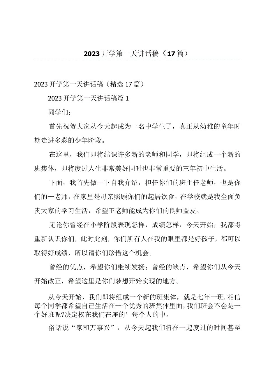 2023开学第一天讲话稿（17篇）.docx_第1页