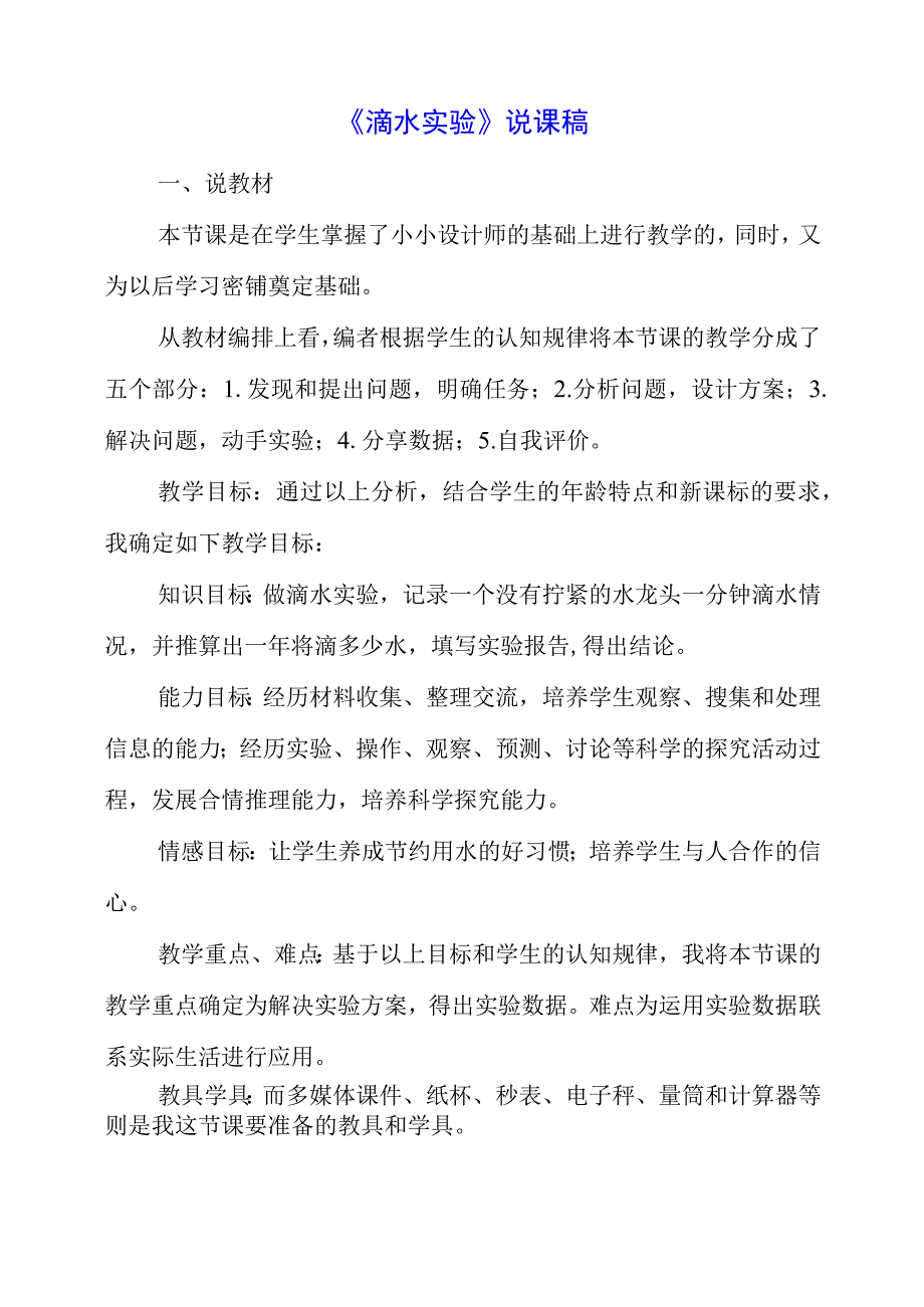 2023年暑假《滴水实验》说课稿.docx_第1页