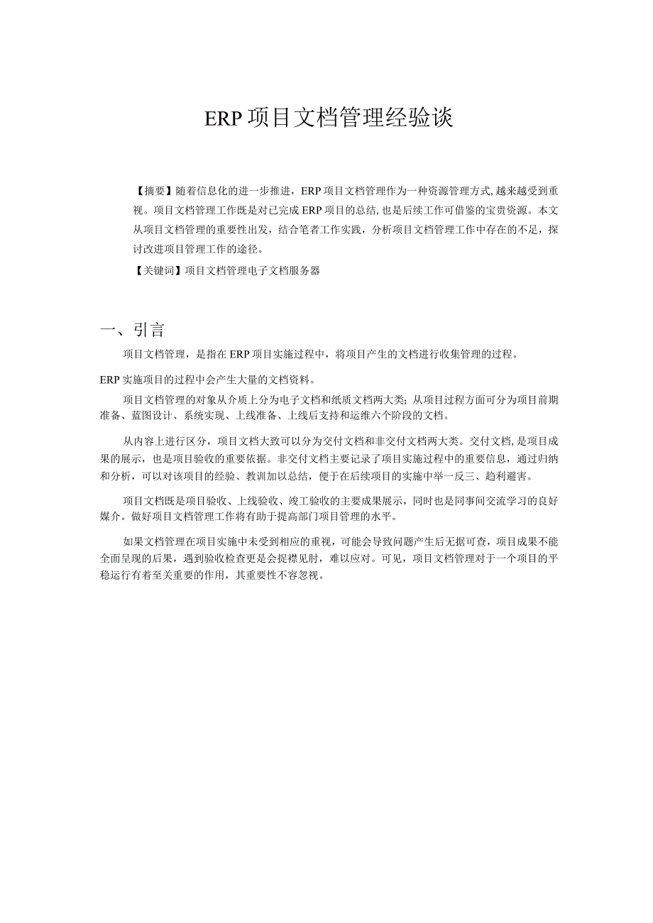 ERP项目文档管理经验谈.docx_第1页