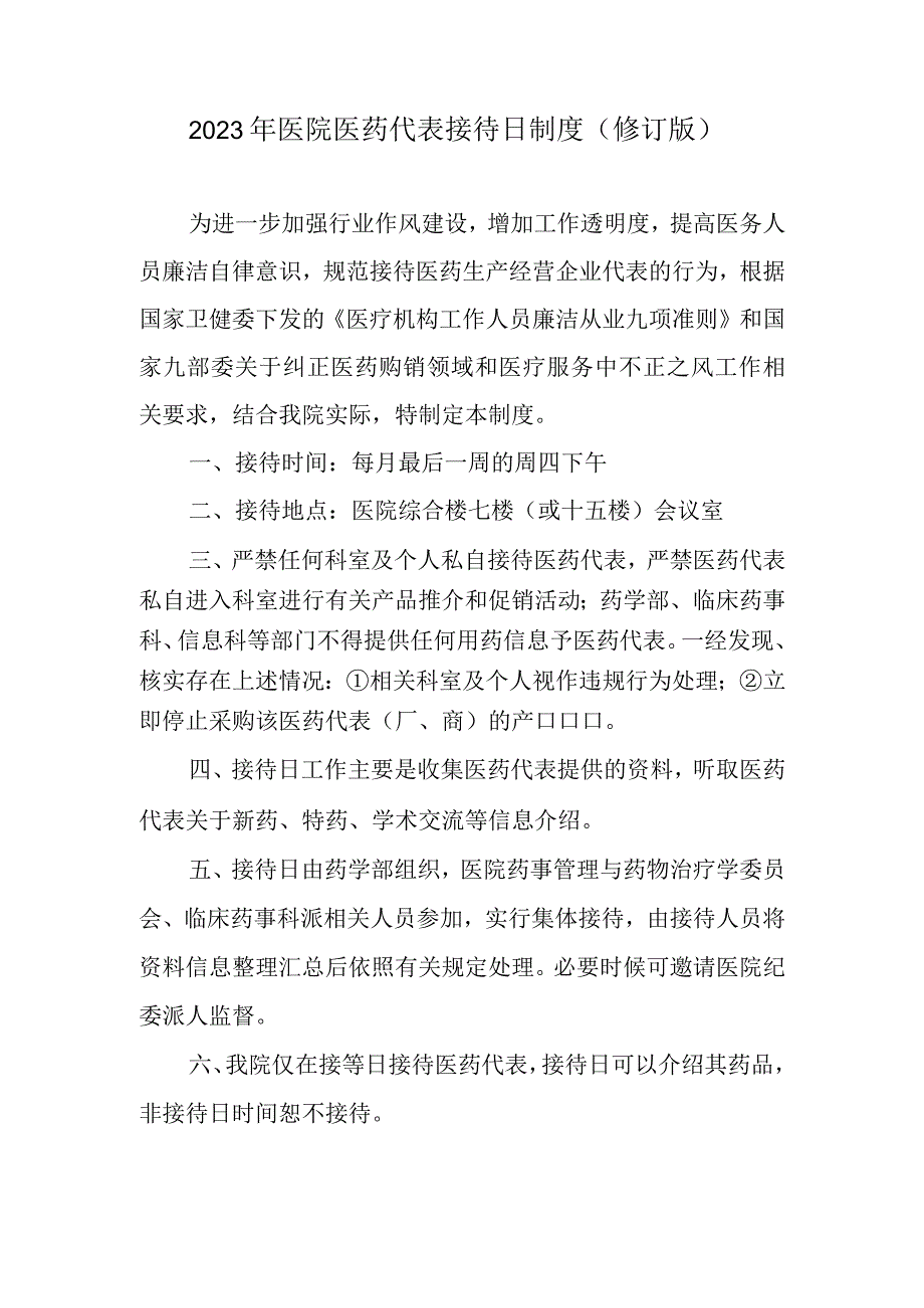 2023年医院医药代表制度及实施细则（修订版）.docx_第1页