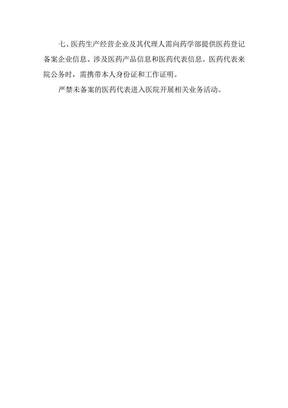 2023年医院医药代表制度及实施细则（修订版）.docx_第2页