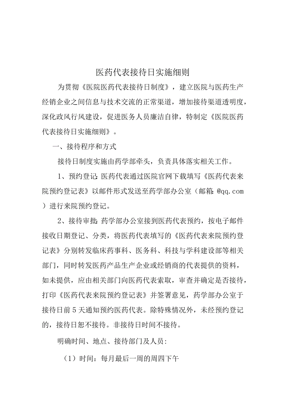 2023年医院医药代表制度及实施细则（修订版）.docx_第3页