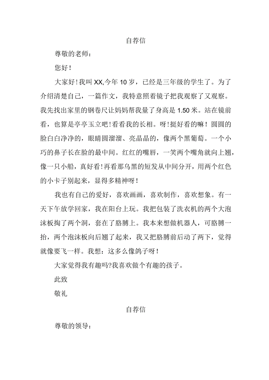 2023年乡镇小学小升初中自荐信.docx_第1页