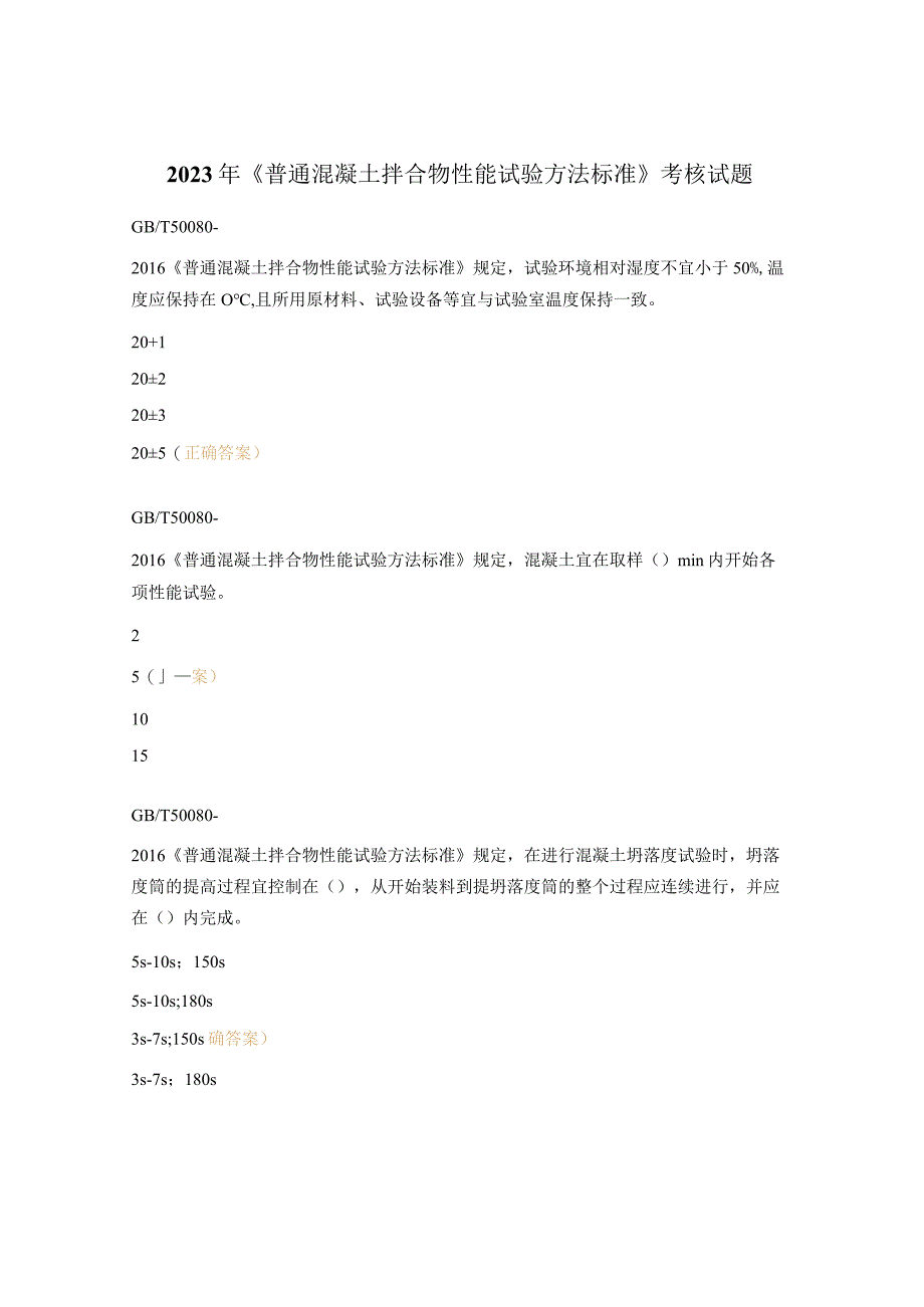 2023年《普通混凝土拌合物性能试验方法标准》考核试题.docx_第1页