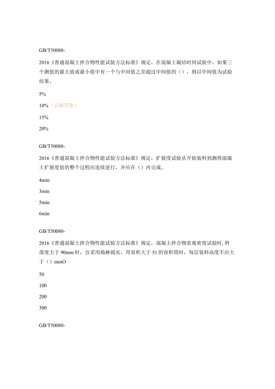 2023年《普通混凝土拌合物性能试验方法标准》考核试题.docx_第2页