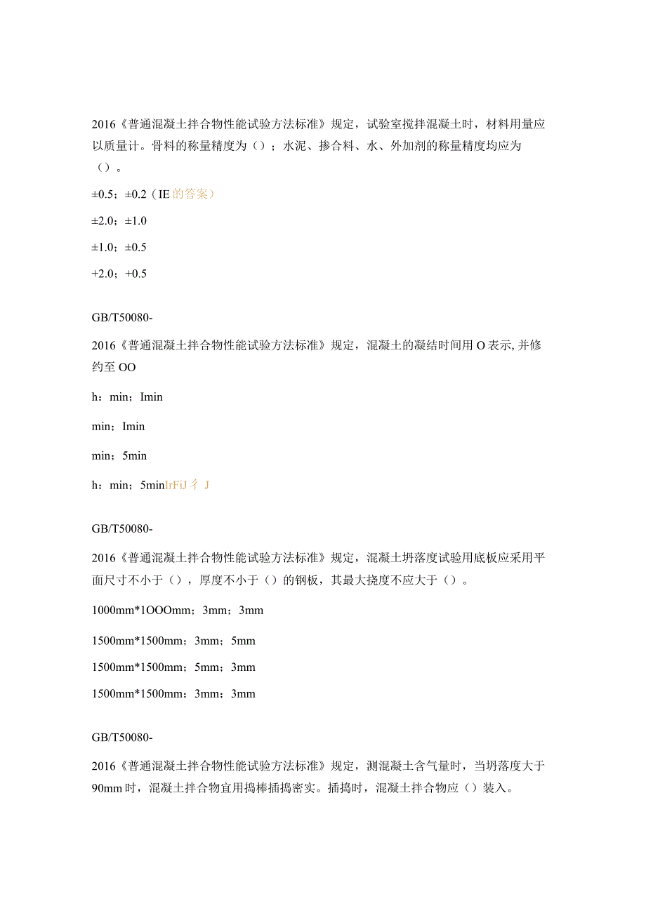 2023年《普通混凝土拌合物性能试验方法标准》考核试题.docx_第3页