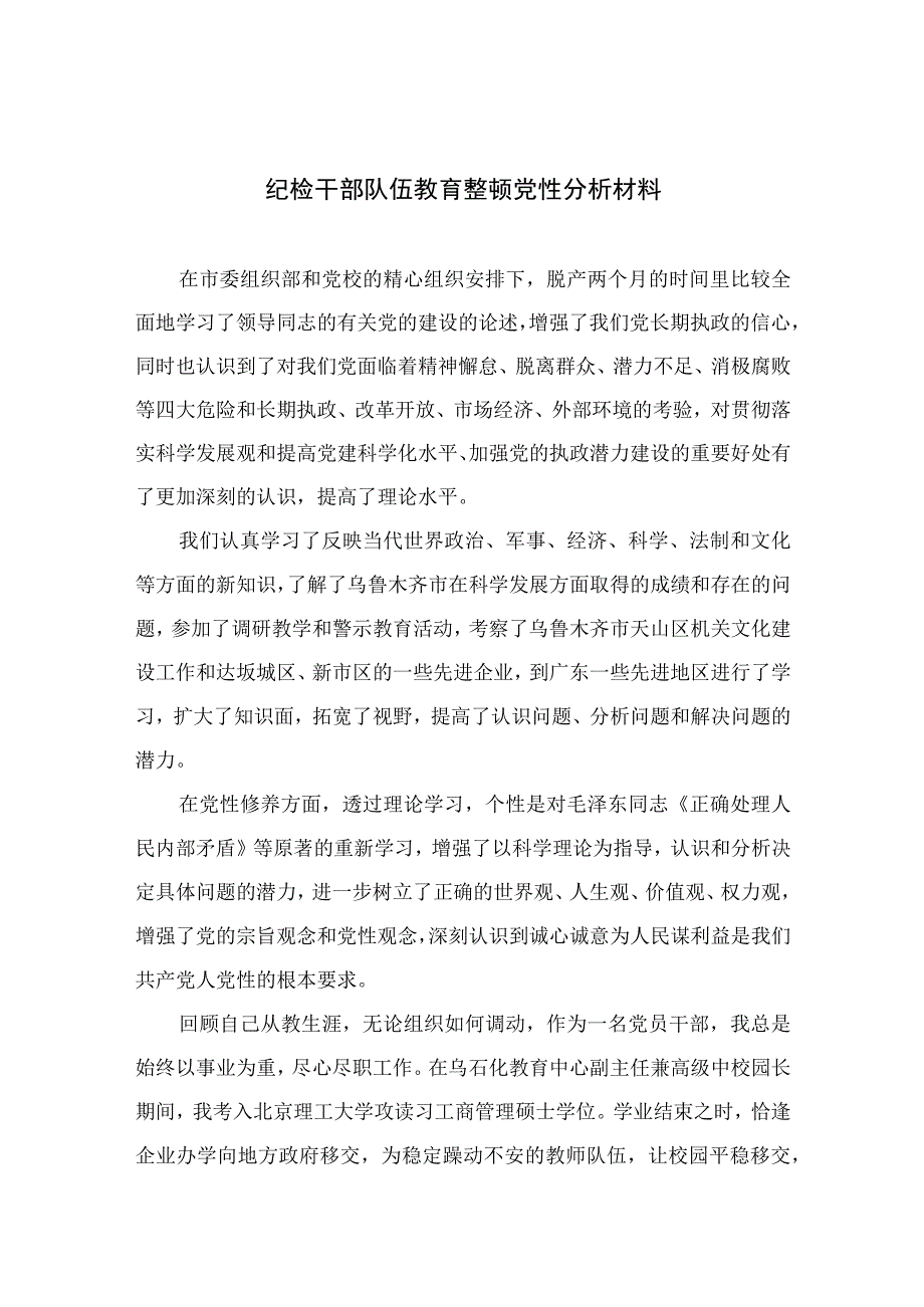 2023纪检干部队伍教育整顿党性分析材料最新精选版【4篇】.docx_第1页