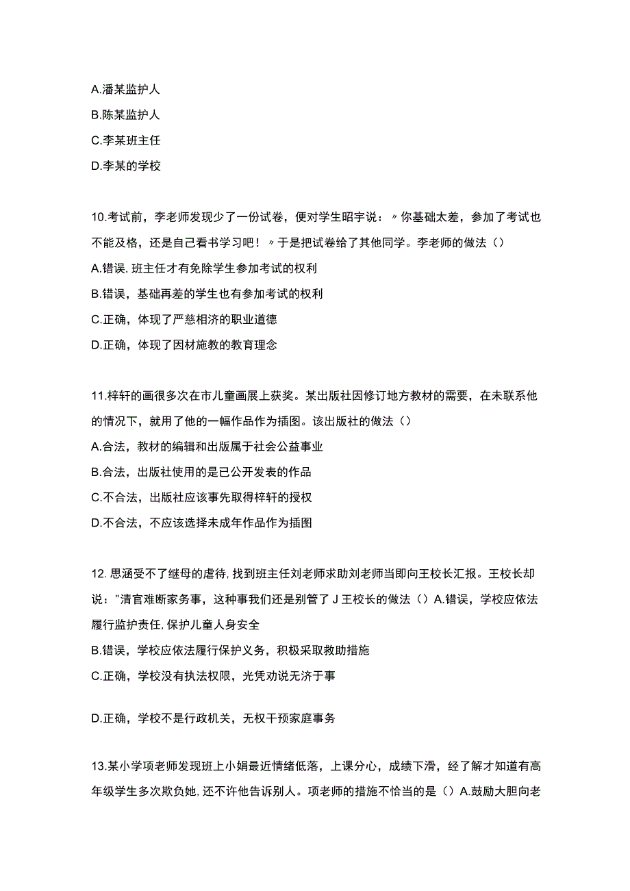 2022年上半年小学《综合素质》真题与参考答案.docx_第3页