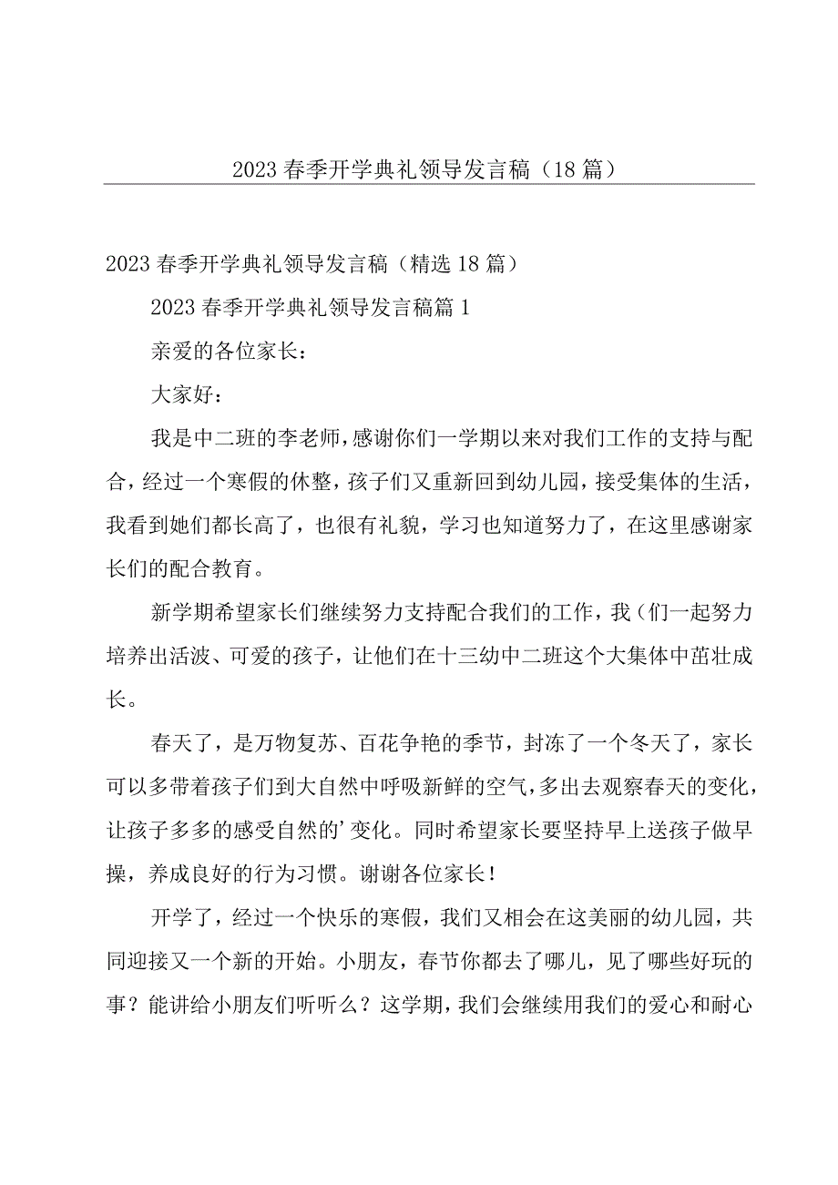 2023春季开学典礼领导发言稿（18篇）.docx_第1页