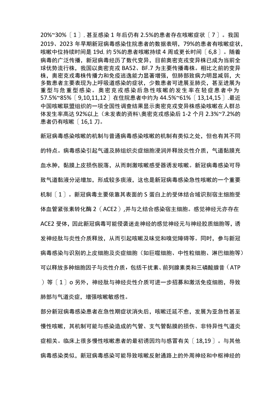 2023新型冠状病毒感染咳嗽的诊断与治疗专家共识（全文）.docx_第2页