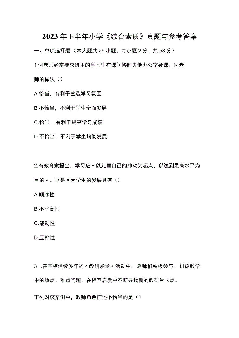 2022年下半年小学《综合素质》真题与参考答案.docx_第1页