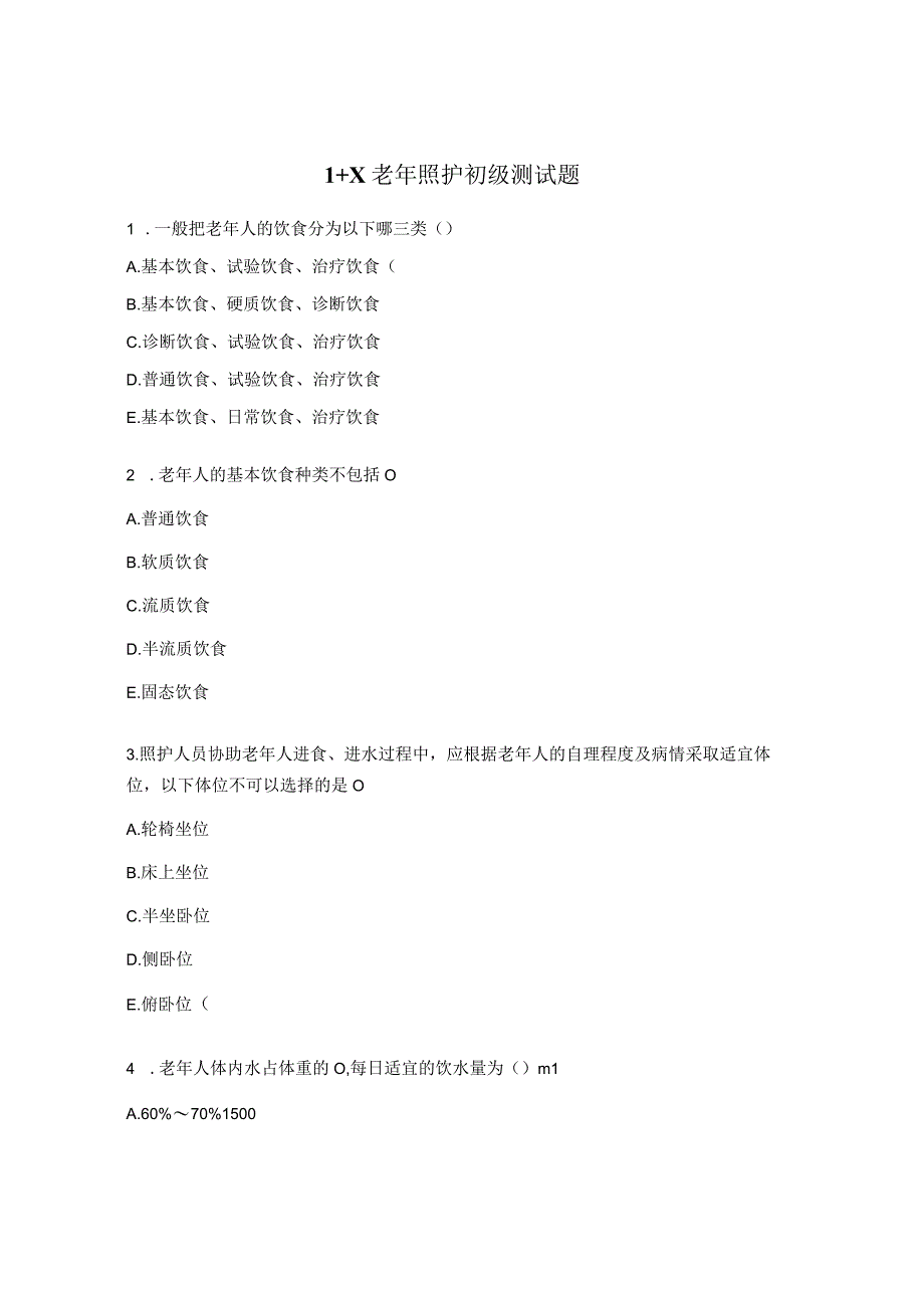 1+X老年照护初级测试题.docx_第1页
