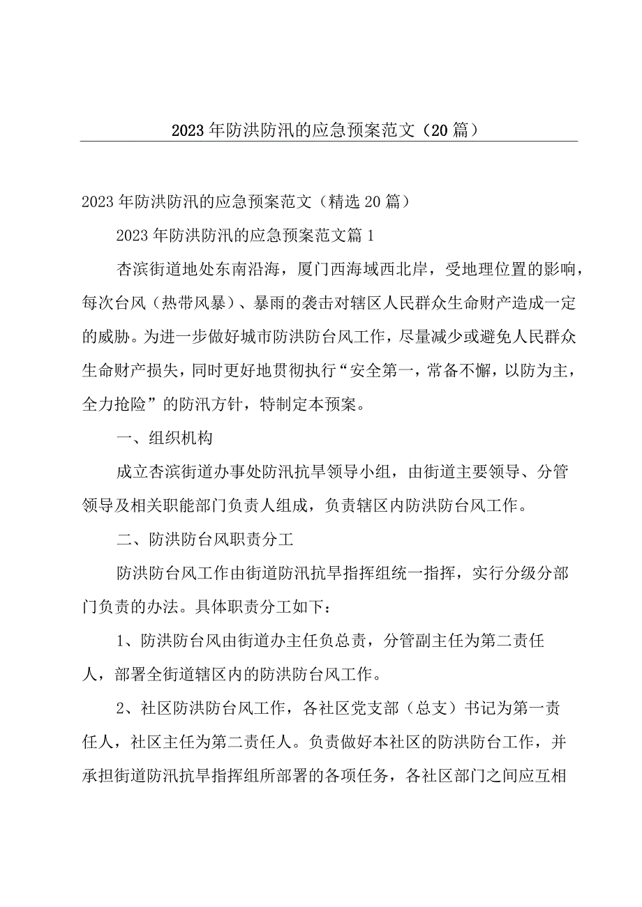 2023年防洪防汛的应急预案范文（20篇）.docx_第1页