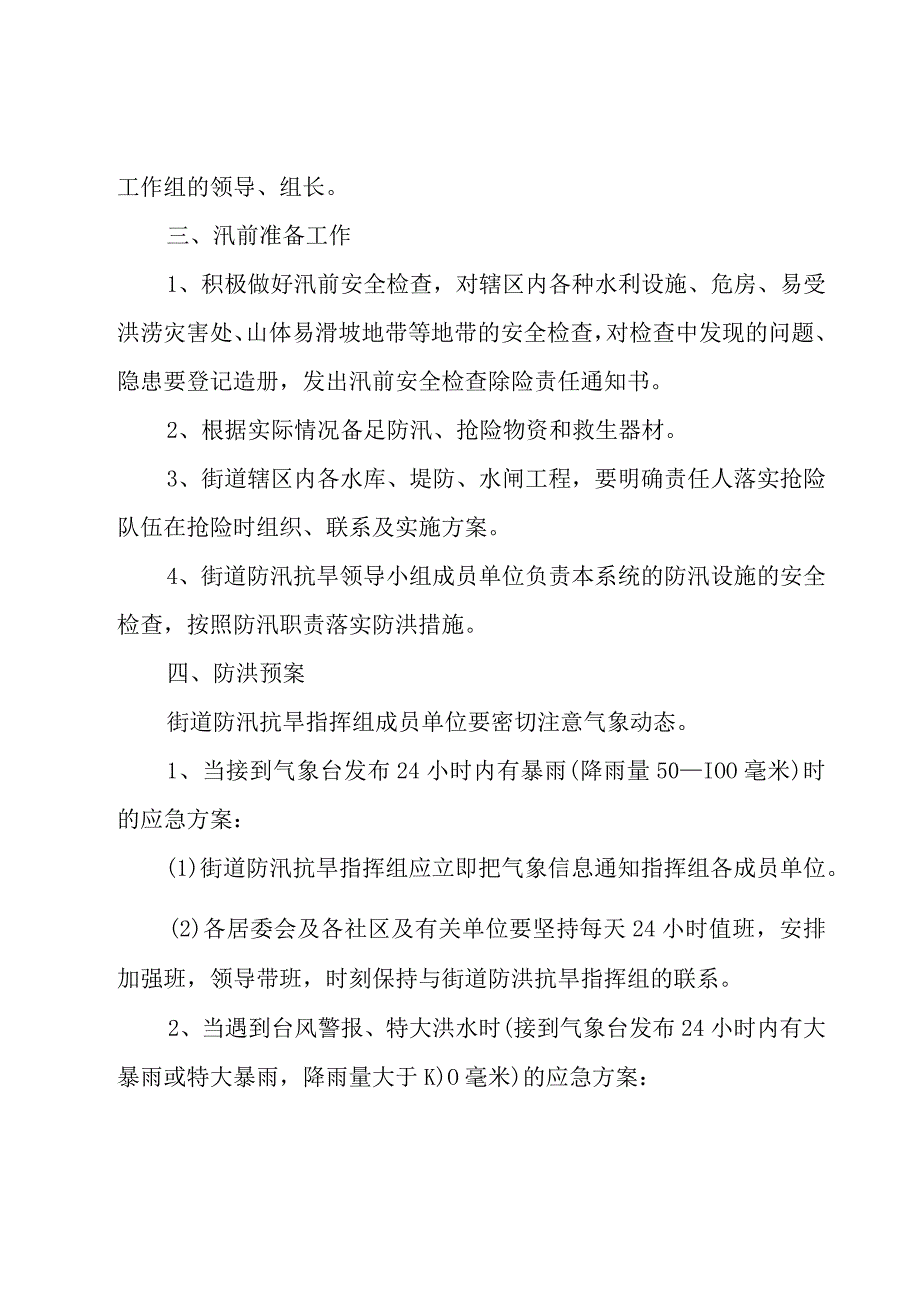 2023年防洪防汛的应急预案范文（20篇）.docx_第3页