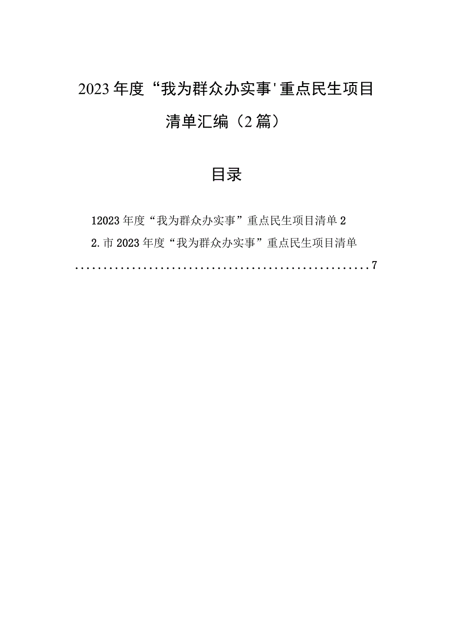 2023年度+“我为群众办实事”重点民生项目清单汇编（2篇）.docx_第1页