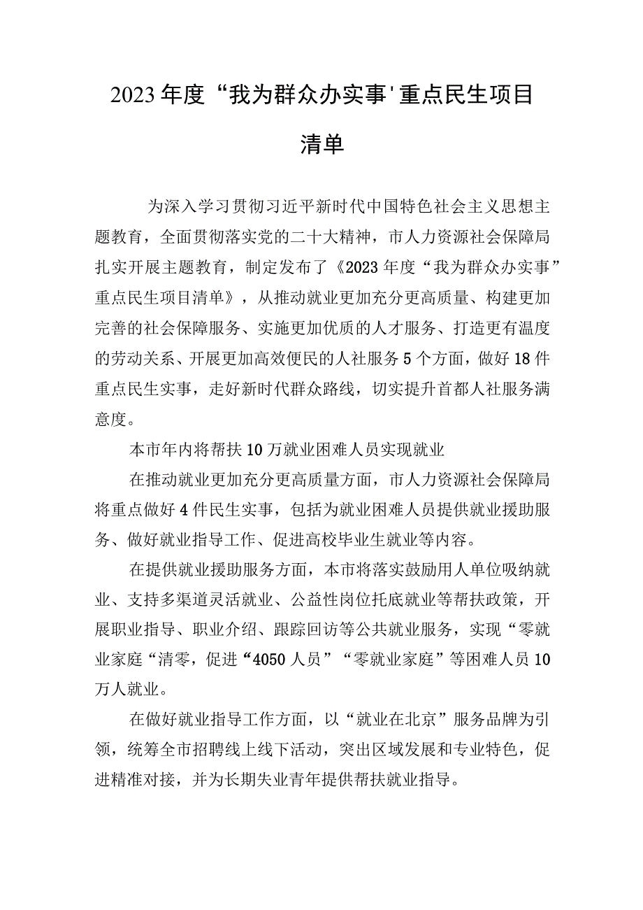 2023年度+“我为群众办实事”重点民生项目清单汇编（2篇）.docx_第2页