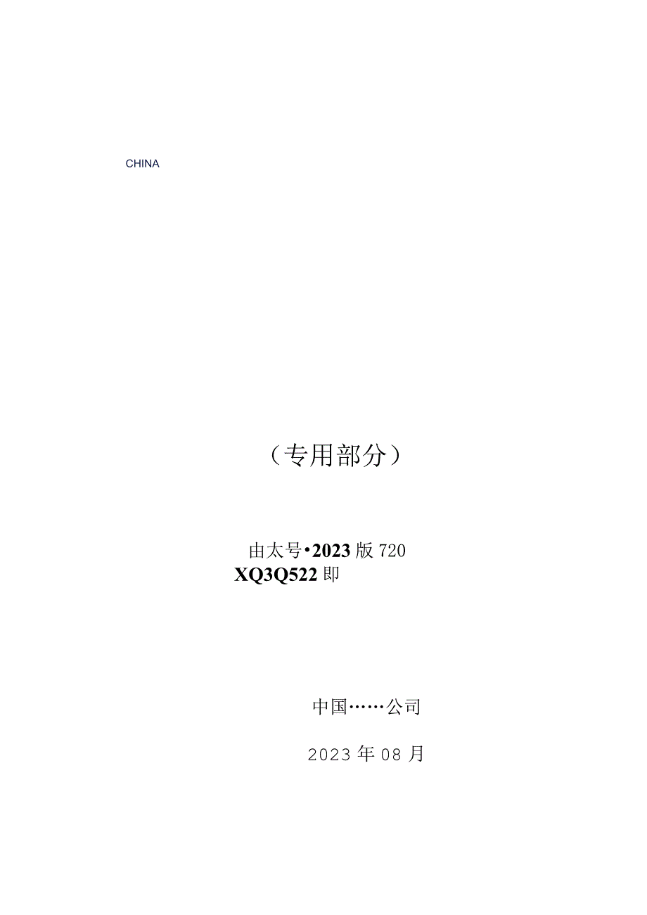 5.2、220kV安全可控电缆跳闸母线保护屏技术规范书（含母联、分段保护）（专用）.docx_第1页