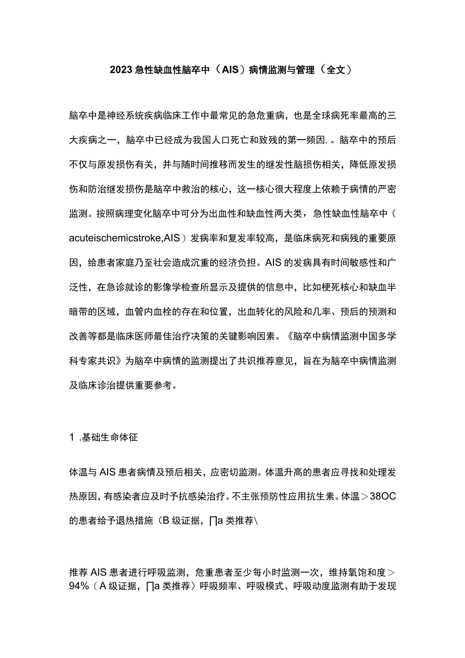 2023急性缺血性脑卒中（AIS）病情监测与管理（全文）.docx_第1页