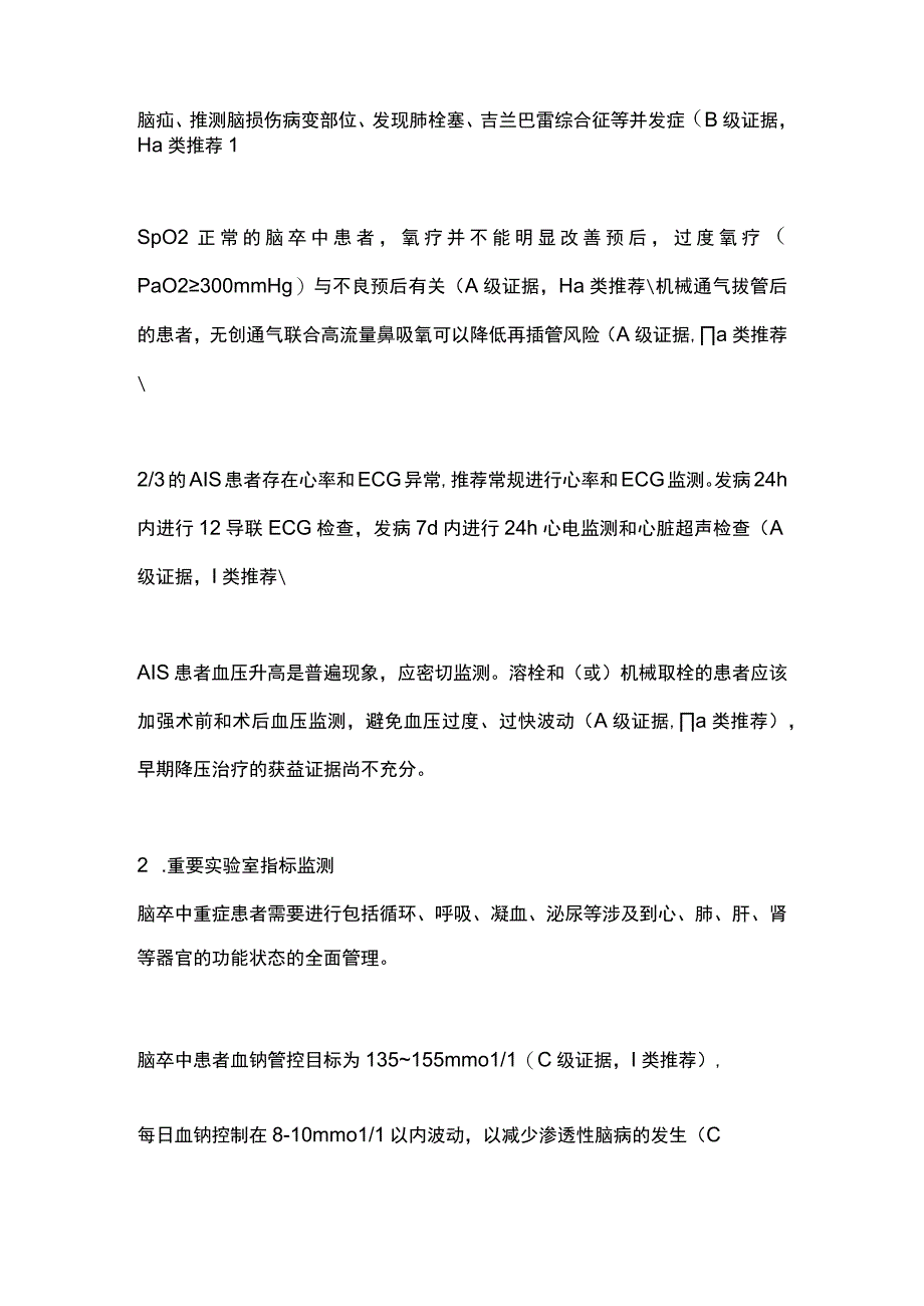 2023急性缺血性脑卒中（AIS）病情监测与管理（全文）.docx_第2页