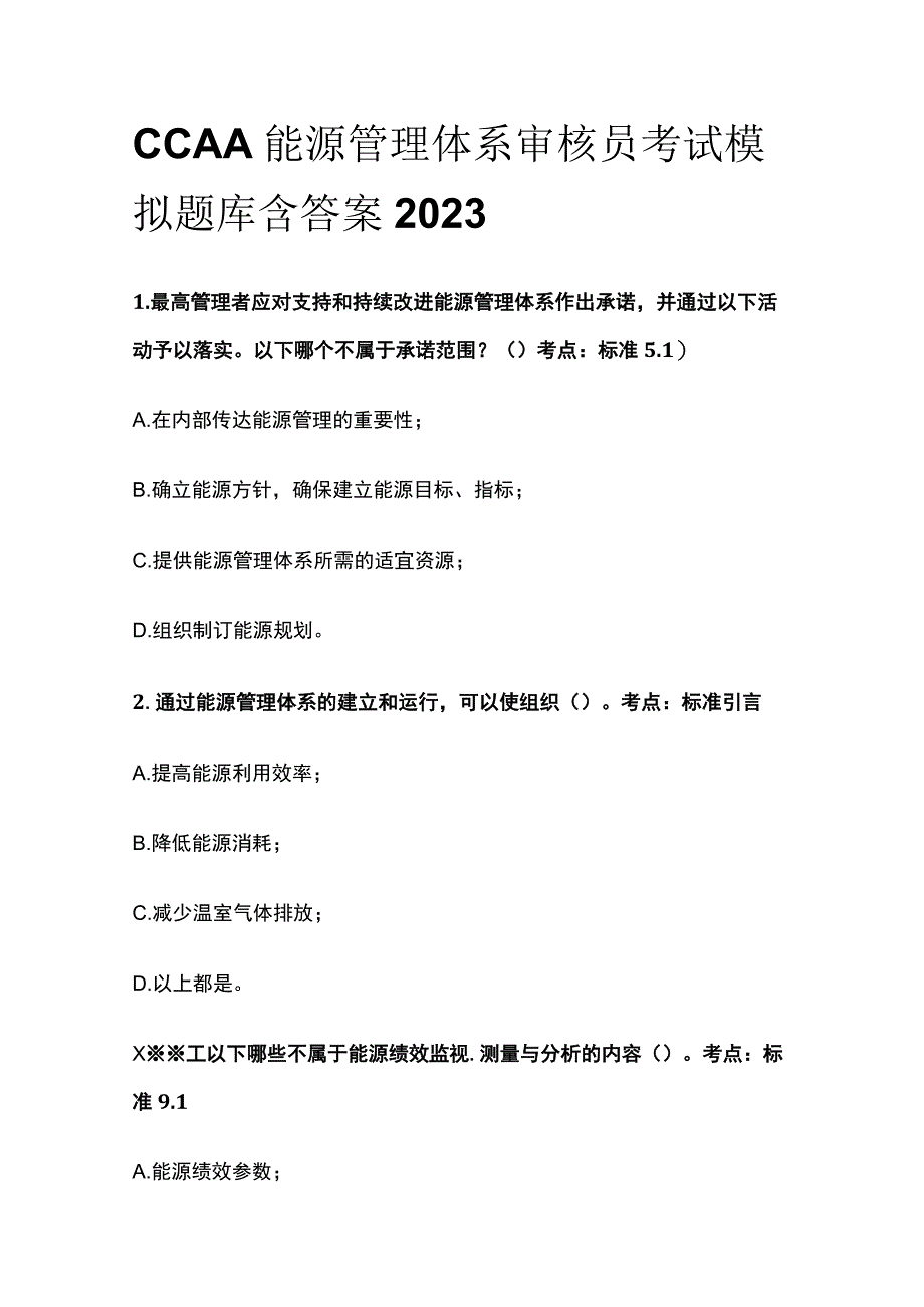 CCAA能源管理体系审核员考试模拟题库含答案2023.docx_第1页