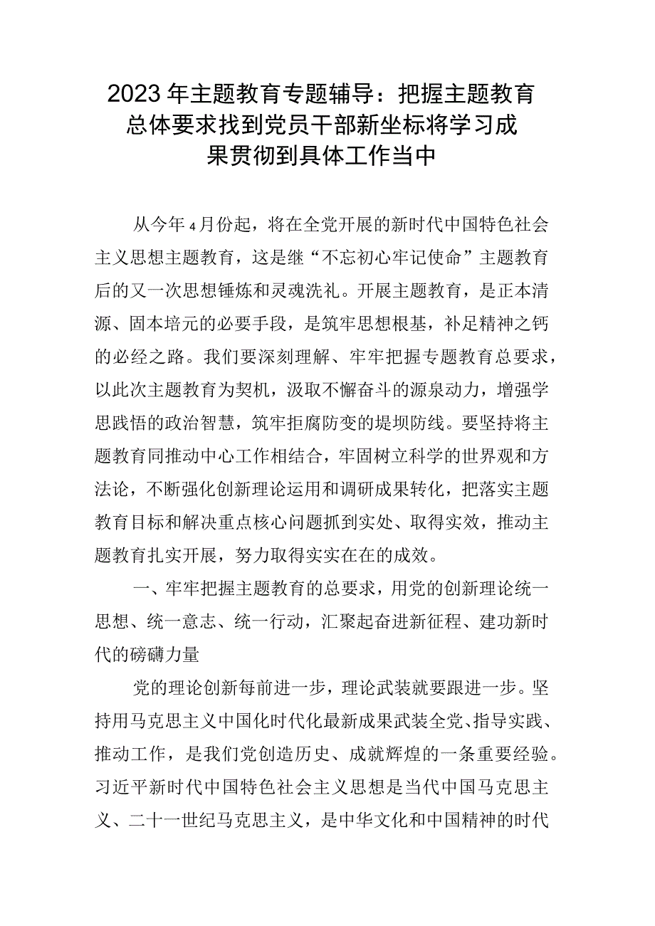 2023年主题教育专题辅导：把握主题教育总体要求 找到党员干部新坐标 将学习成果贯彻到具体工作当中.docx_第1页