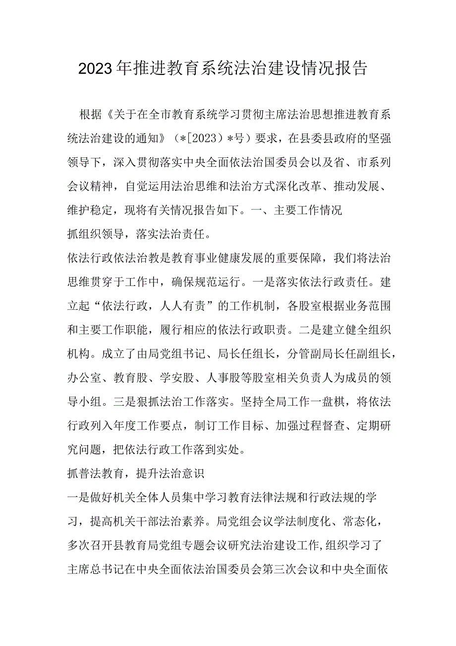 2023年推进教育系统法治建设情况报告.docx_第1页