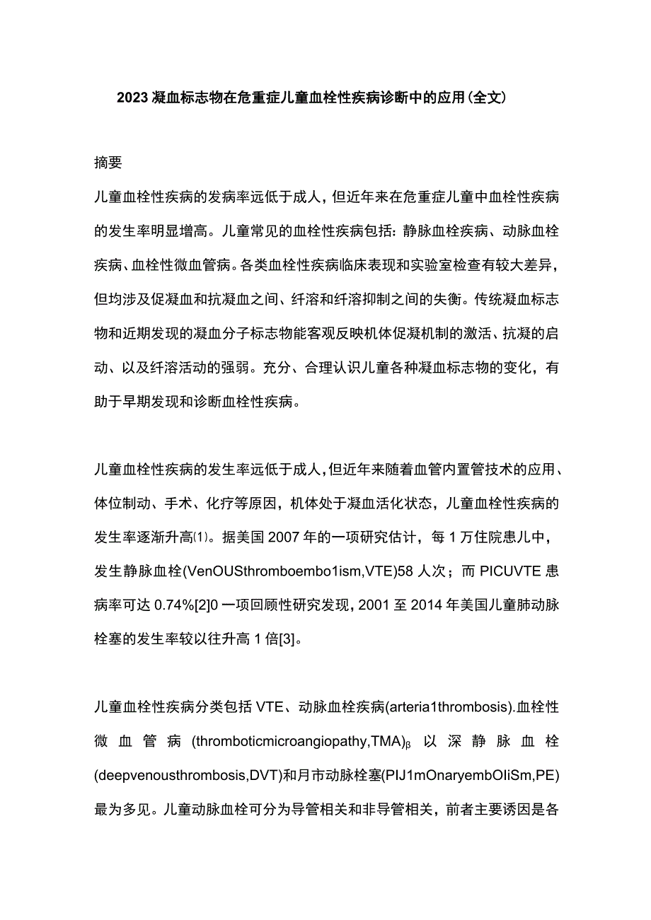 2023凝血标志物在危重症儿童血栓性疾病诊断中的应用（全文）.docx_第1页