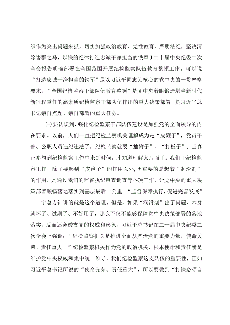 2023年纪检干部教育整顿主题党课《砥砺品格操守彰显担当作为》.docx_第2页