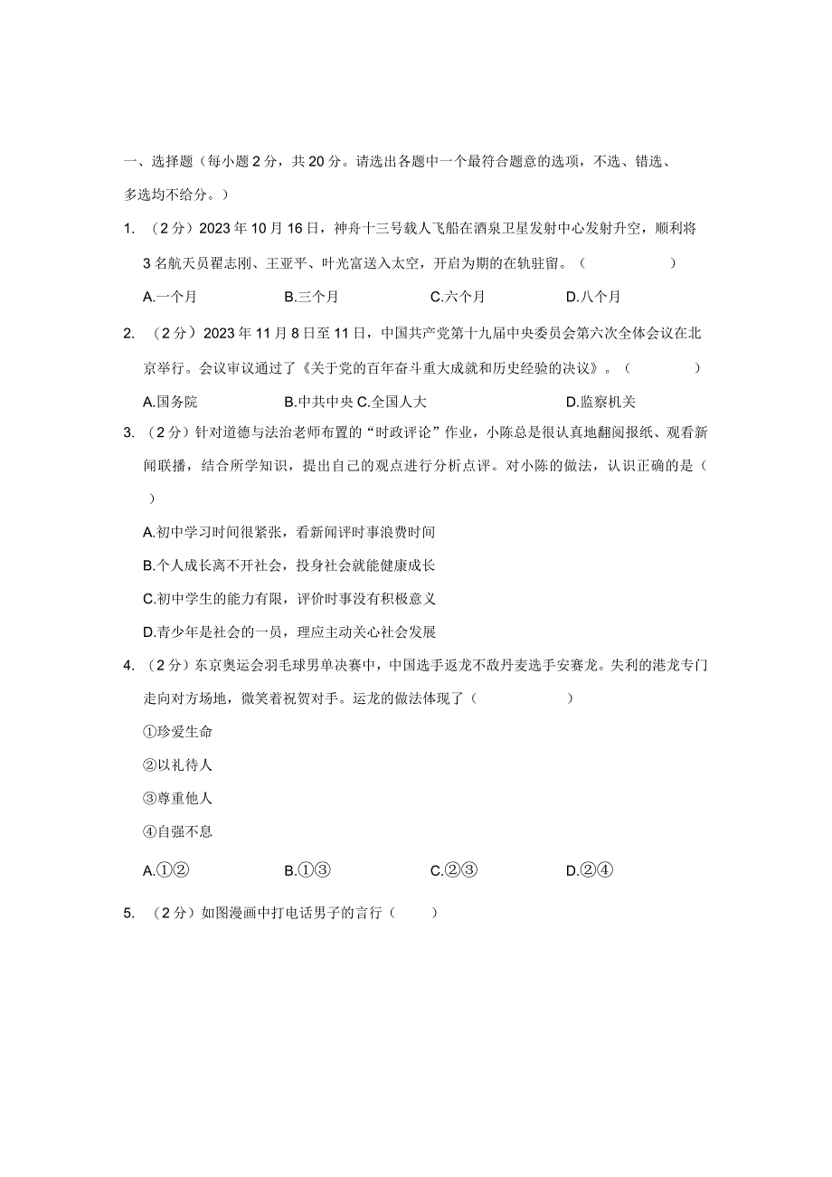 2021-2022学年浙江省温州市八年级（上）期末道德与法治试卷公开课教案教学设计课件资料.docx_第1页